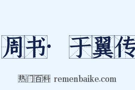 周书·于翼传是什么意思的图片